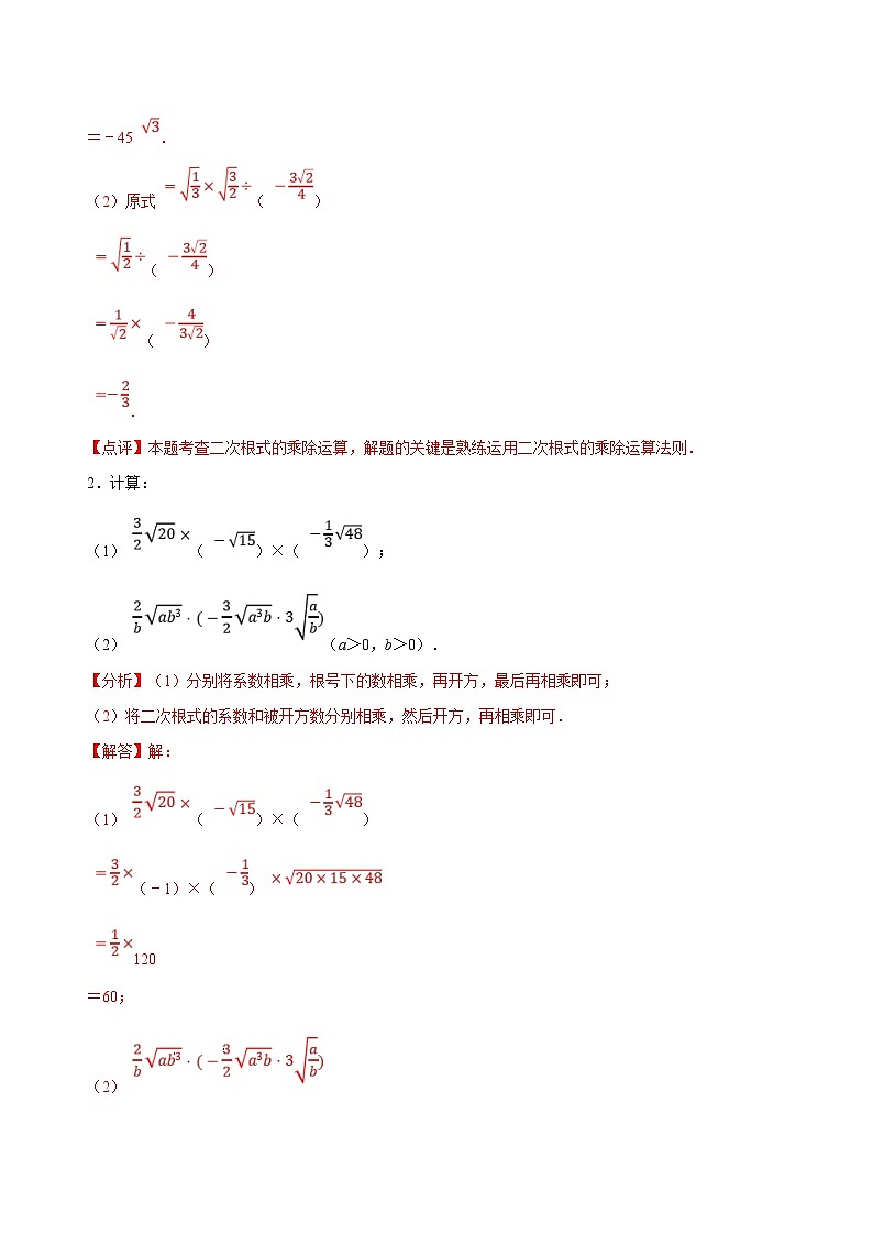 (人教版)数学八年级下册期末复习训练专题 二次根式的运算计算题(解析版)第2页