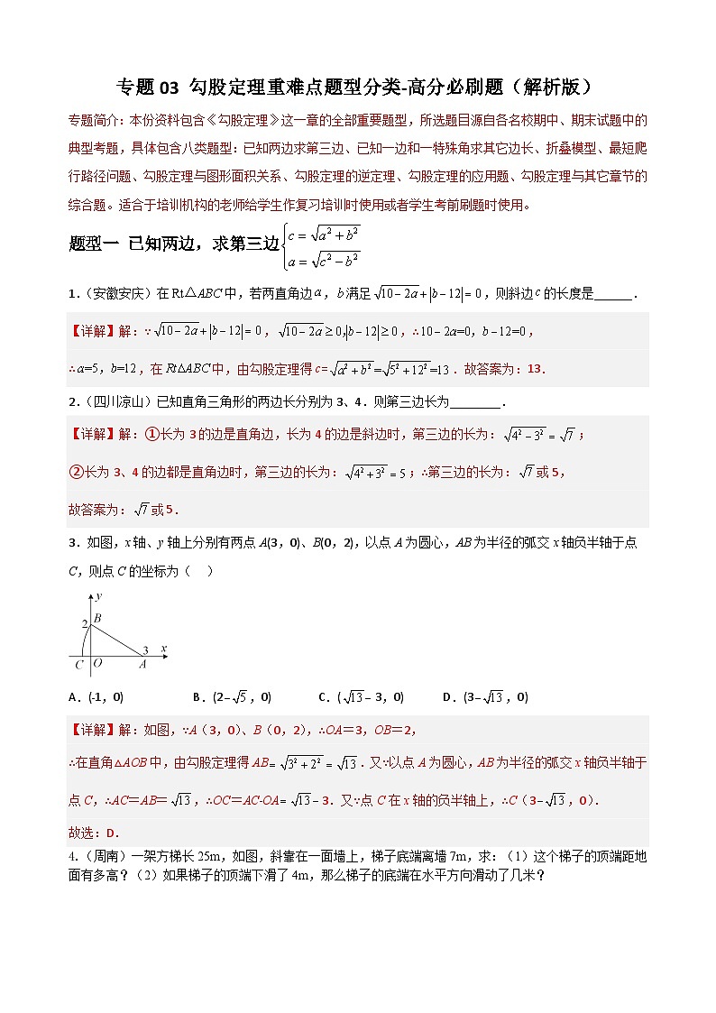 (人教版)数学八年级下册期末重难点训练专题03 勾股定理重难点题型分类(解析版)第1页