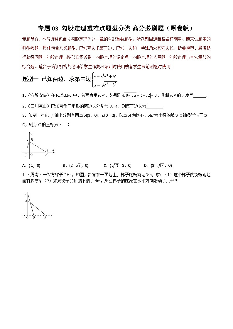 (人教版)数学八年级下册期末重难点训练专题03 勾股定理重难点题型分类(原卷版)第1页