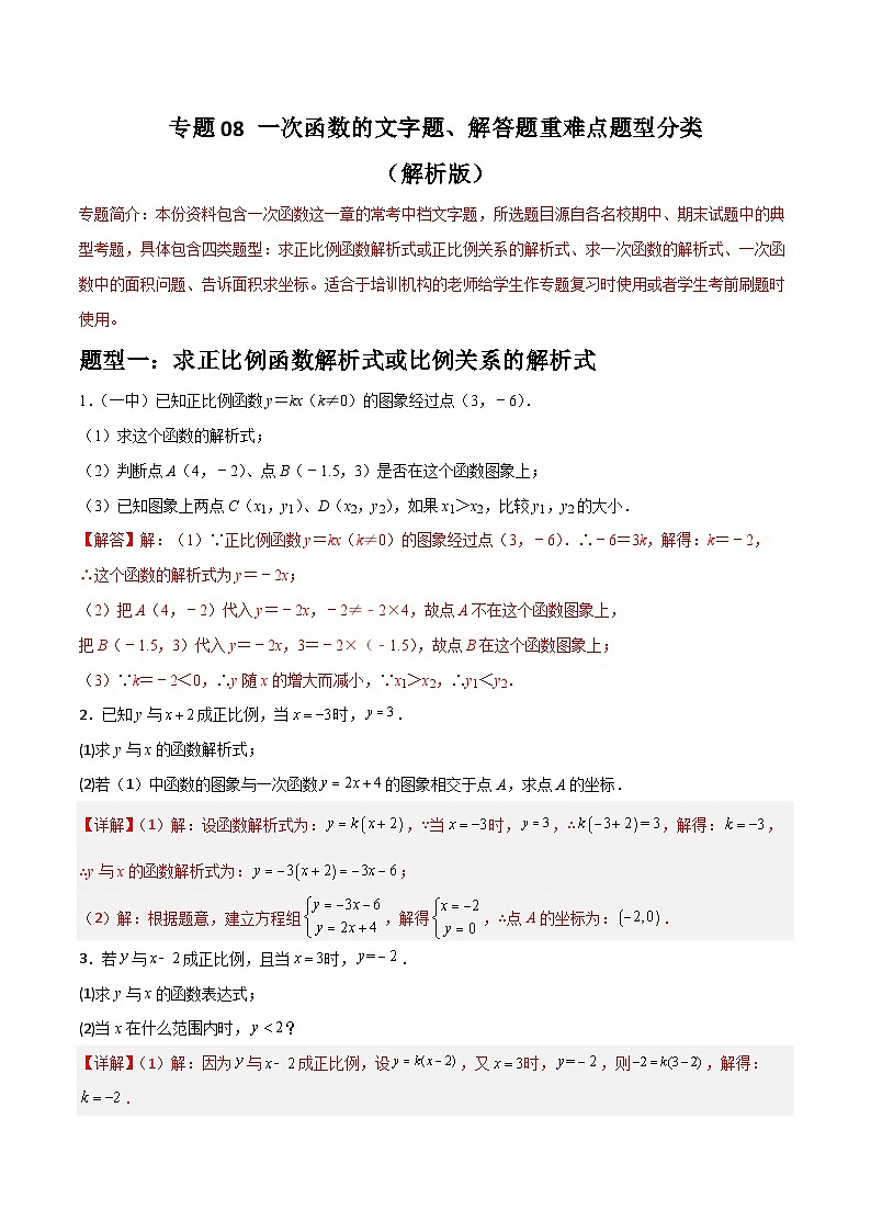 (人教版)数学八年级下册期末重难点训练专题08 一次函数的文字题、解答题重难点题型分类(解析版)第1页
