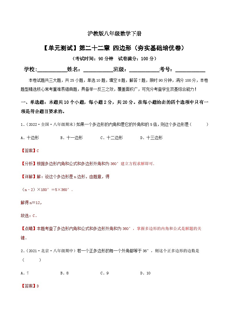 (滬教版)數(shù)學(xué)八年級(jí)下冊(cè)【單元測(cè)試】第二十二章 四邊形(夯實(shí)基礎(chǔ)培優(yōu)卷)(解析版)第1頁(yè)