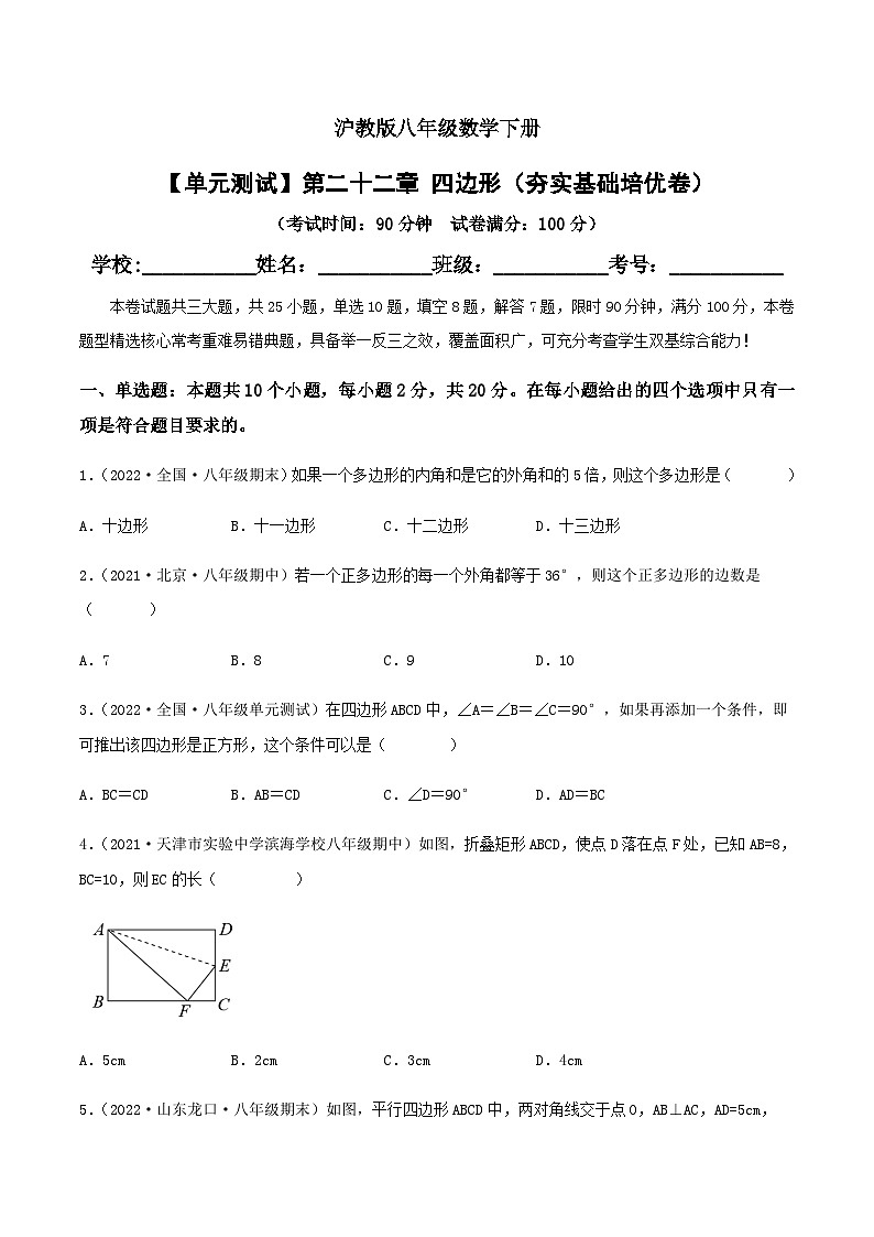 (滬教版)數(shù)學(xué)八年級(jí)下冊(cè)【單元測(cè)試】第二十二章 四邊形(夯實(shí)基礎(chǔ)培優(yōu)卷)(原卷版)第1頁(yè)