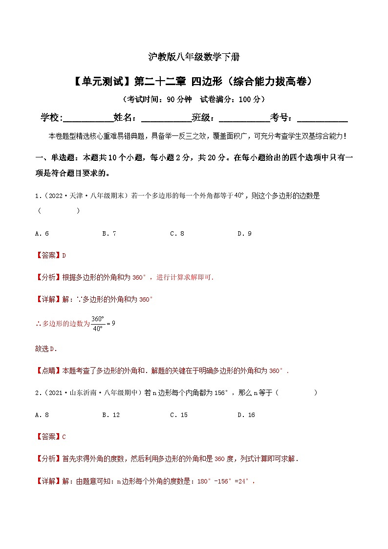 (滬教版)數(shù)學(xué)八年級(jí)下冊(cè)【單元測(cè)試】第二十二章 四邊形(綜合能力拔高卷)(解析版)第1頁