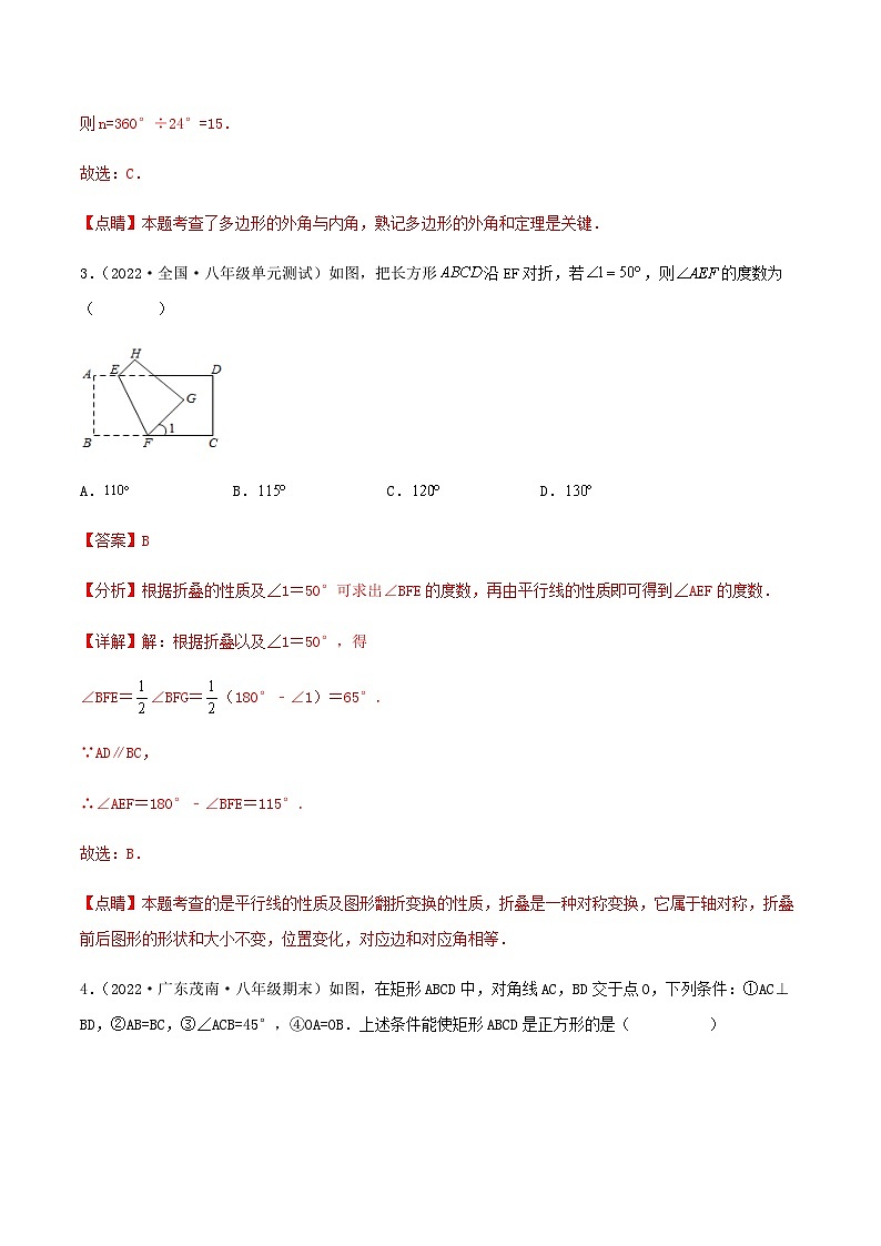 （滬教版）數(shù)學(xué)八年級(jí)下冊(cè)【單元測(cè)試】第二十二章 四邊形（綜合能力拔高卷）（解析版）第2頁