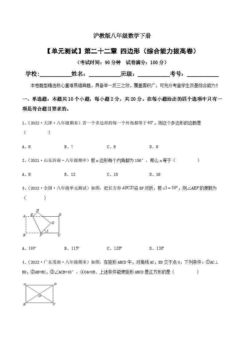 (滬教版)數(shù)學(xué)八年級(jí)下冊(cè)【單元測(cè)試】第二十二章 四邊形(綜合能力拔高卷)(原卷版)第1頁
