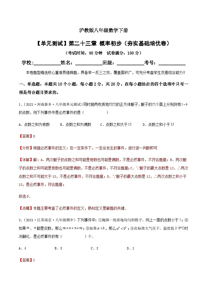 (滬教版)數(shù)學(xué)八年級(jí)下冊(cè)【單元測(cè)試】第二十三章 概率初步(夯實(shí)基礎(chǔ)培優(yōu)卷)(解析版)第1頁(yè)