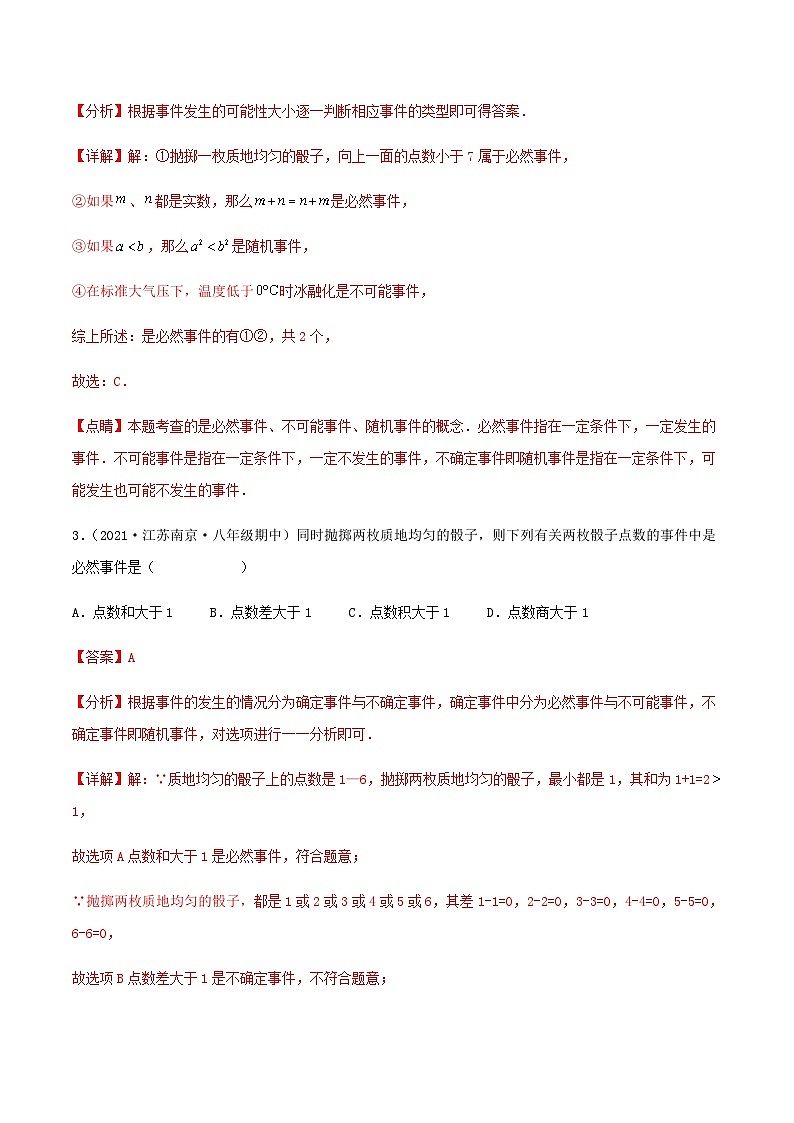 (滬教版)數(shù)學(xué)八年級(jí)下冊(cè)【單元測(cè)試】第二十三章 概率初步(夯實(shí)基礎(chǔ)培優(yōu)卷)(解析版)第2頁(yè)