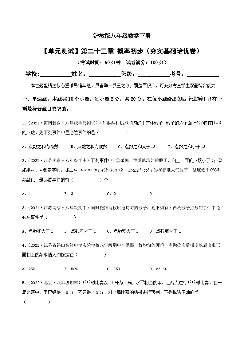 (滬教版)數(shù)學(xué)八年級(jí)下冊(cè)【單元測(cè)試】第二十三章 概率初步(夯實(shí)基礎(chǔ)培優(yōu)卷)(原卷版)第1頁(yè)
