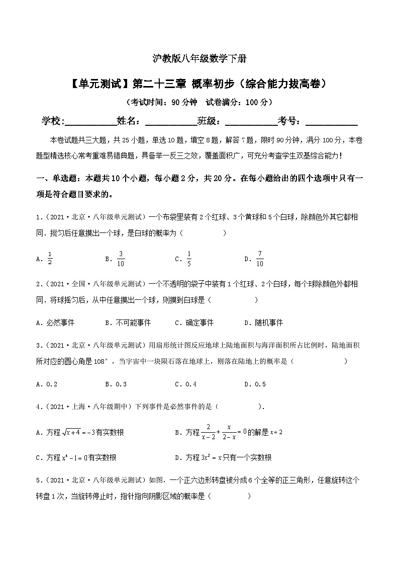 (滬教版)數(shù)學(xué)八年級(jí)下冊(cè)【單元測(cè)試】第二十三章 概率初步(綜合能力拔高卷)(原卷版)第1頁