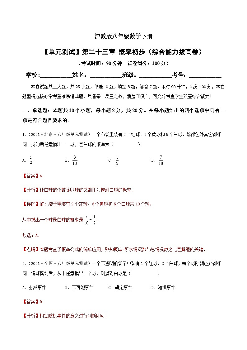 (滬教版)數(shù)學(xué)八年級(jí)下冊(cè)【單元測(cè)試】第二十三章 概率初步(綜合能力拔高卷)(解析版)第1頁
