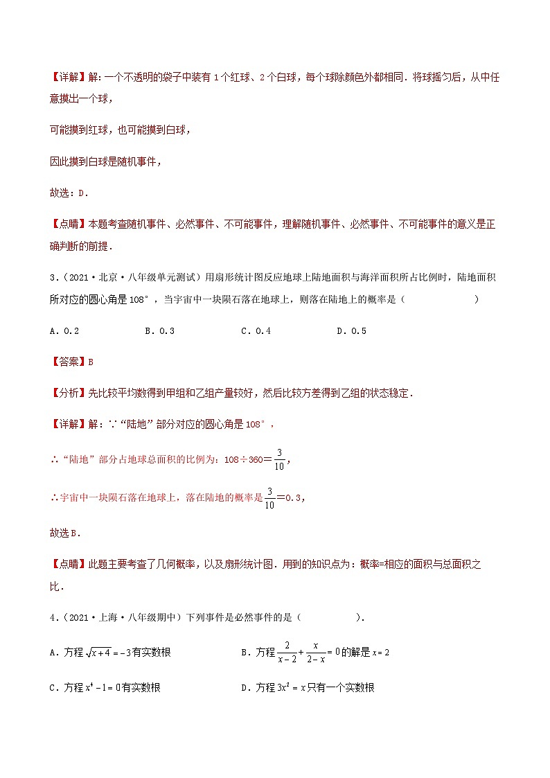 （滬教版）數(shù)學(xué)八年級(jí)下冊(cè)【單元測(cè)試】第二十三章 概率初步（綜合能力拔高卷）（解析版）第2頁