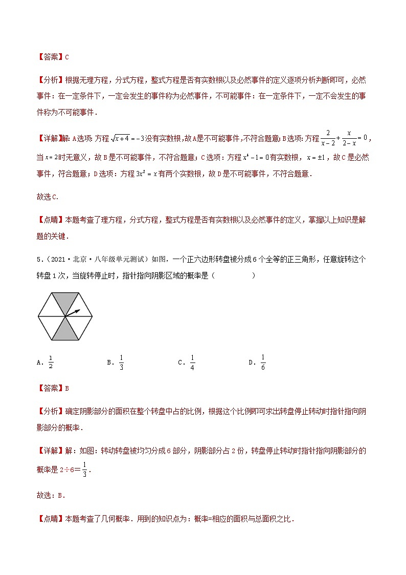 (滬教版)數(shù)學(xué)八年級(jí)下冊(cè)【單元測(cè)試】第二十三章 概率初步(綜合能力拔高卷)(解析版)第3頁