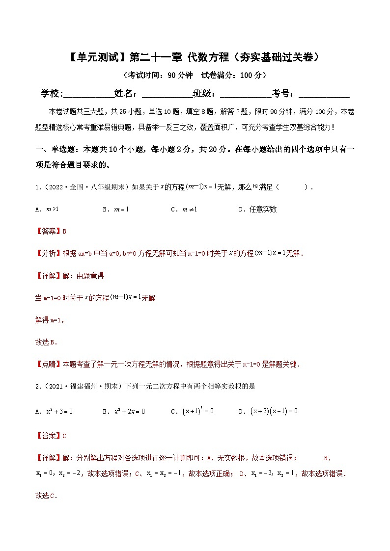(滬教版)數(shù)學(xué)八年級(jí)下冊(cè)【單元測(cè)試】第二十一章 代數(shù)方程(夯實(shí)基礎(chǔ)過(guò)關(guān)卷)(解析版)第1頁(yè)