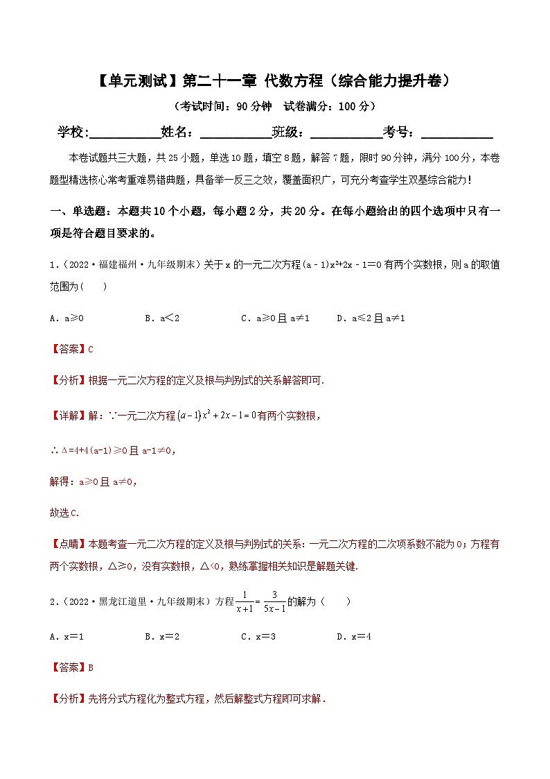 (滬教版)數(shù)學八年級下冊【單元測試】第二十一章 代數(shù)方程(綜合能力提升卷)(解析版)第1頁