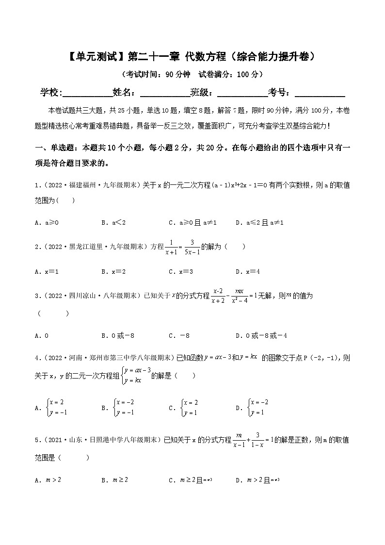 (滬教版)數(shù)學八年級下冊【單元測試】第二十一章 代數(shù)方程(綜合能力提升卷)(原卷版)第1頁