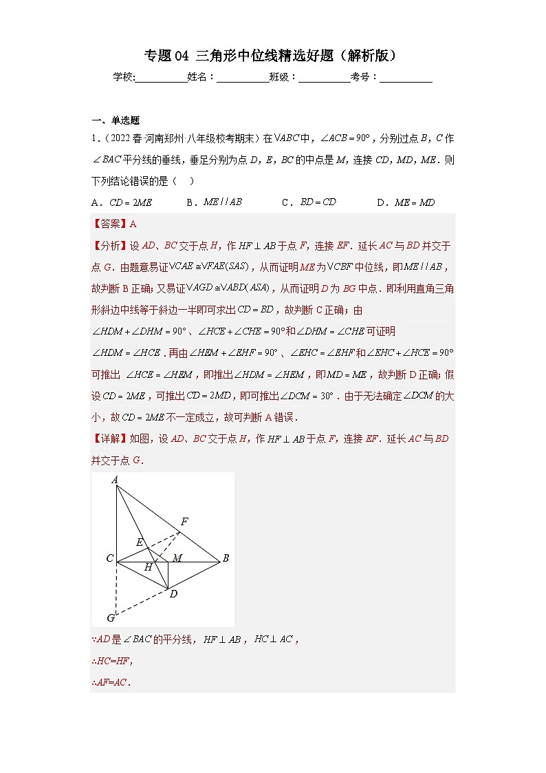 (人教版)数学八年级下册期末压轴题培优训练专题04 三角形中位线(解析版)第1页