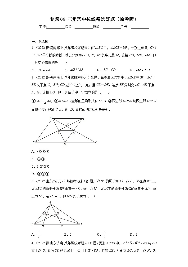 (人教版)数学八年级下册期末压轴题培优训练专题04 三角形中位线(原卷版)第1页