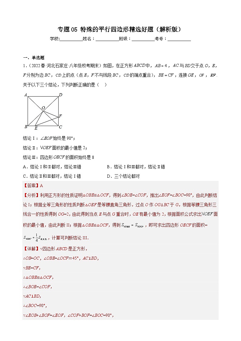 (人教版)数学八年级下册期末压轴题培优训练专题05 特殊的平行四边形(解析版)第1页