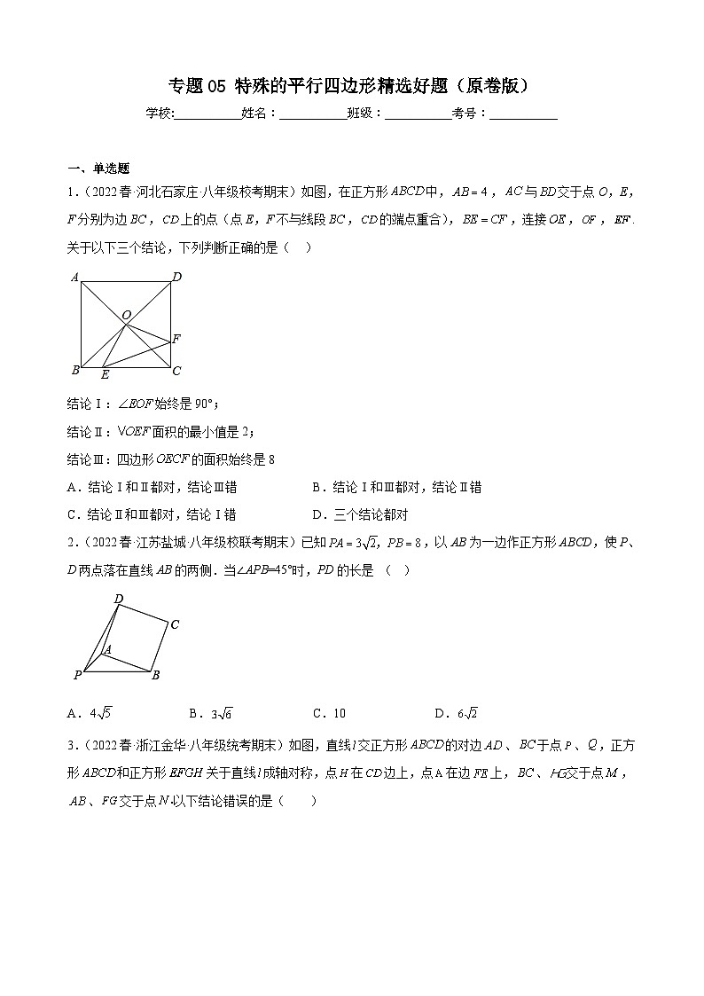 (人教版)数学八年级下册期末压轴题培优训练专题05 特殊的平行四边形(原卷版)第1页