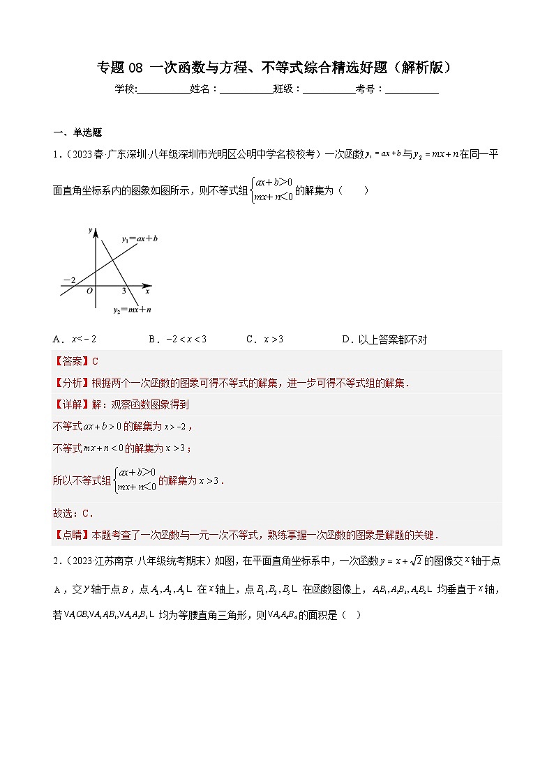 (人教版)数学八年级下册期末压轴题培优训练专题08 一次函数与方程、不等式综合(解析版)第1页