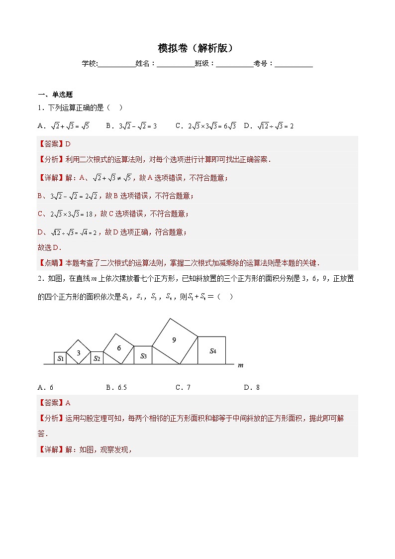 (人教版)数学八年级下册期末模拟卷01(解析版)第1页