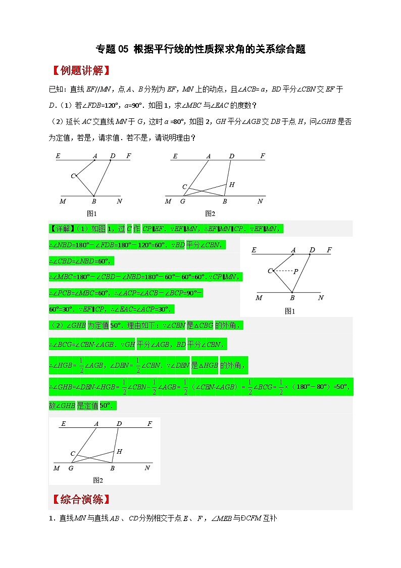 (人教版)数学七年级下册期末考点练习专题05 根据平行线的性质探求角的关系综合题(原卷版)第1页