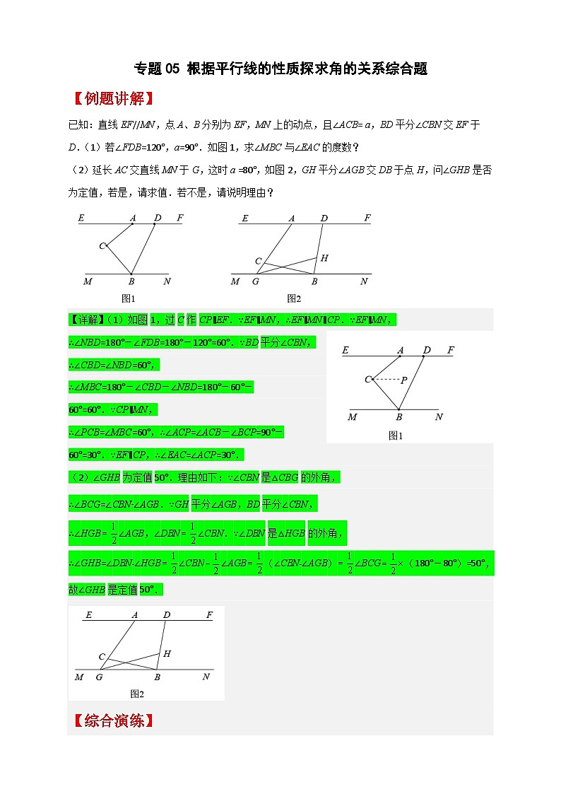 (人教版)数学七年级下册期末考点练习专题05 根据平行线的性质探求角的关系综合题(解析版)第1页