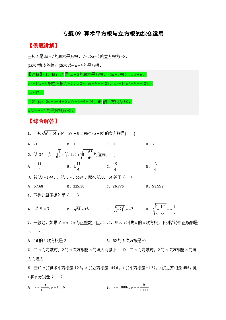 （人教版）数学七年级下册期末考点练习专题09 算术平方根与立方根的综合运用（2份，原卷版+解析版）