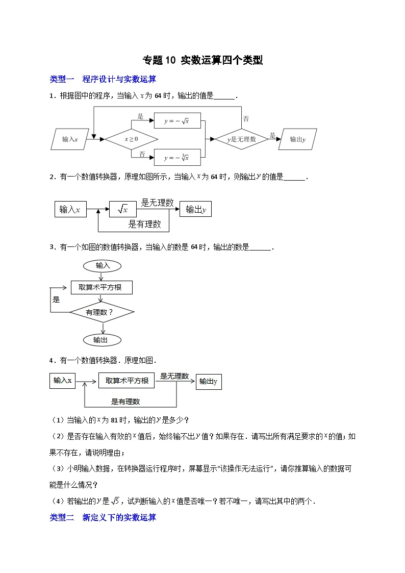 （人教版）数学七年级下册期末考点练习专题10 实数运算四个类型（2份，原卷版+解析版）