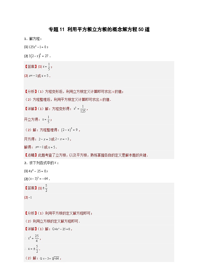 (人教版)数学七年级下册期末考点练习专题11 利用平方根立方根的概念解方程50道(解析版)第1页