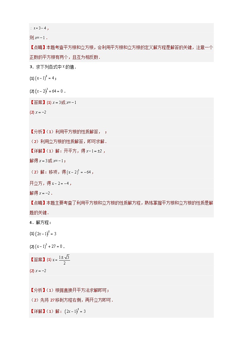 (人教版)数学七年级下册期末考点练习专题11 利用平方根立方根的概念解方程50道(解析版)第2页