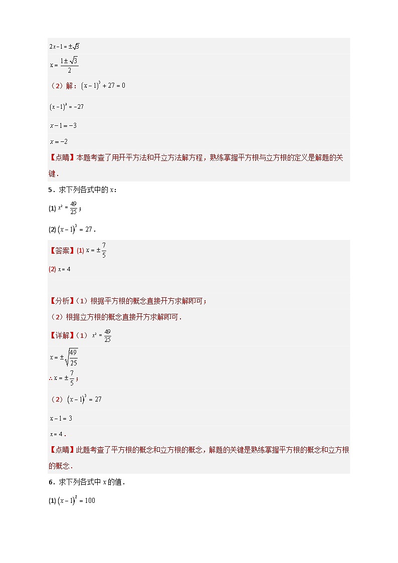 (人教版)数学七年级下册期末考点练习专题11 利用平方根立方根的概念解方程50道(解析版)第3页