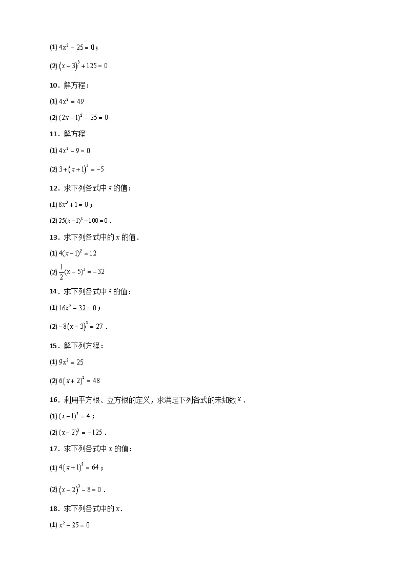(人教版)数学七年级下册期末考点练习专题11 利用平方根立方根的概念解方程50道(原卷版)第2页