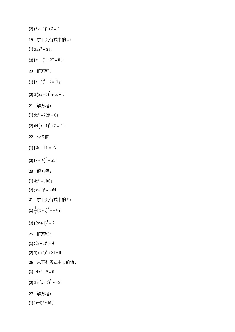 (人教版)数学七年级下册期末考点练习专题11 利用平方根立方根的概念解方程50道(原卷版)第3页