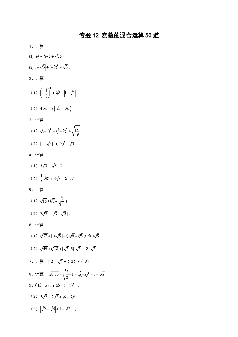 （人教版）数学七年级下册期末考点练习专题12 实数的混合运算50道（2份，原卷版+解析版）