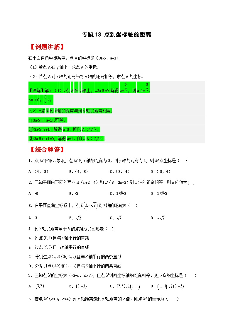 （人教版）数学七年级下册期末考点练习专题13 点到坐标轴的距离（2份，原卷版+解析版）