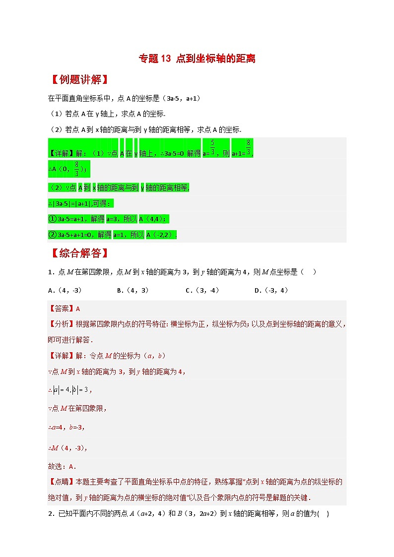 (人教版)数学七年级下册期末考点练习专题13 点到坐标轴的距离(解析版)第1页