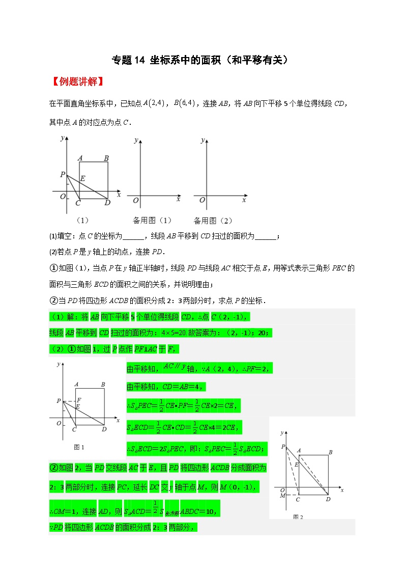 （人教版）数学七年级下册期末考点练习专题14 坐标系中的面积（和平移有关）（2份，原卷版+解析版）