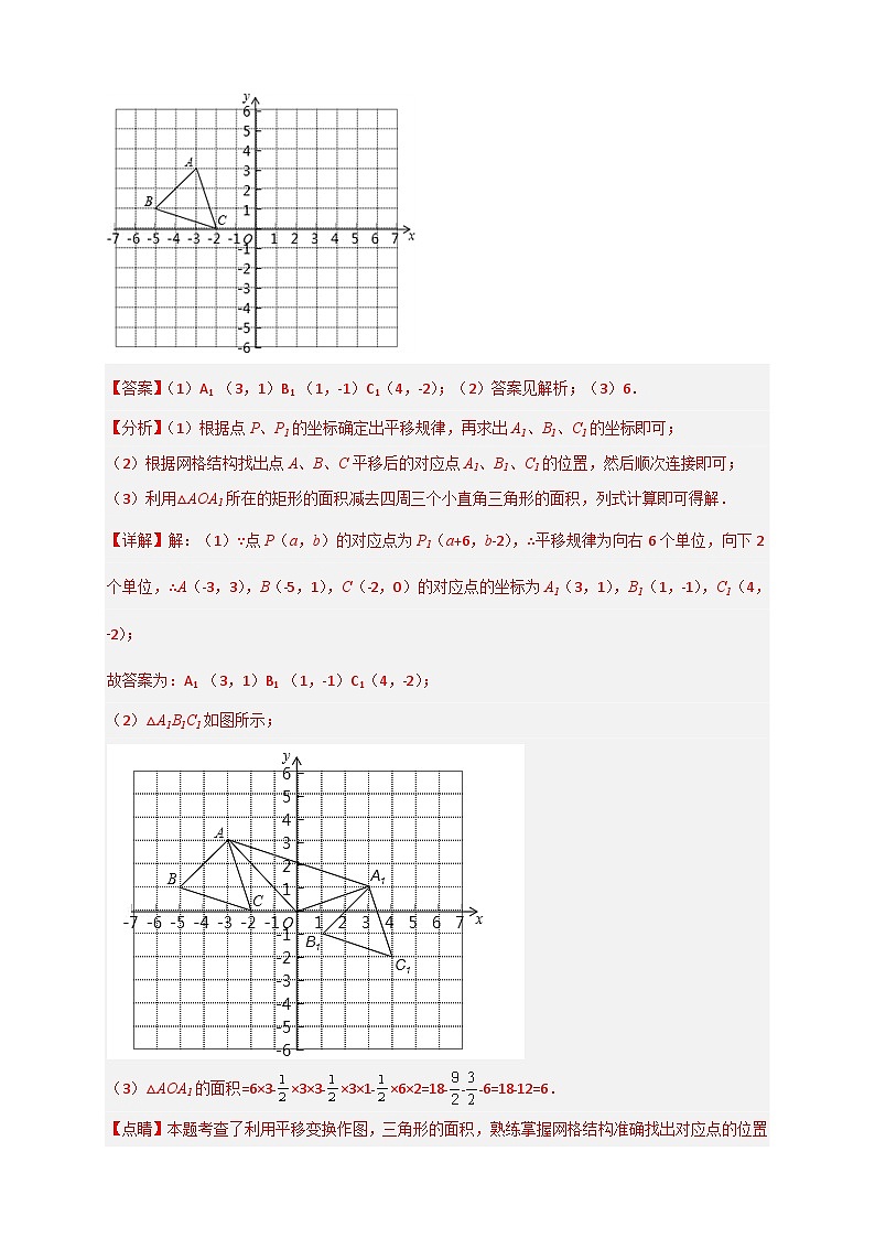 (人教版)数学七年级下册期末考点练习专题14 坐标系中的面积(和平移有关)(解析版)第3页