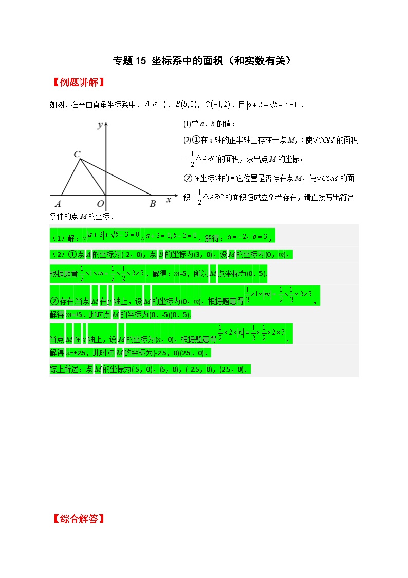 （人教版）数学七年级下册期末考点练习专题15 坐标系中的面积（和实数有关）（2份，原卷版+解析版）