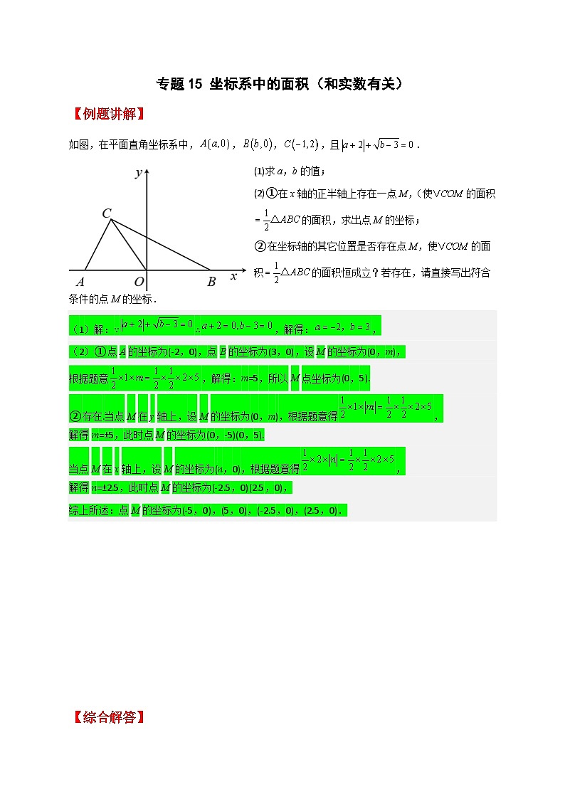 (人教版)数学七年级下册期末考点练习专题15 坐标系中的面积(和实数有关)(原卷版)第1页