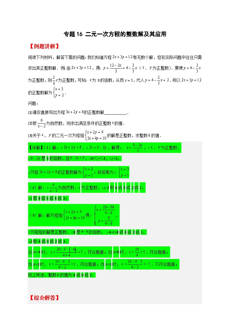 （人教版）数学七年级下册期末考点练习专题16 二元一次方程的整数解及其应用（2份，原卷版+解析版）