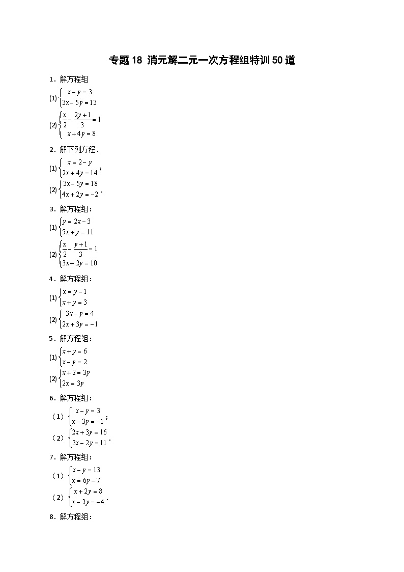 （人教版）数学七年级下册期末考点练习专题18 消元解二元一次方程组特训50道（2份，原卷版+解析版）