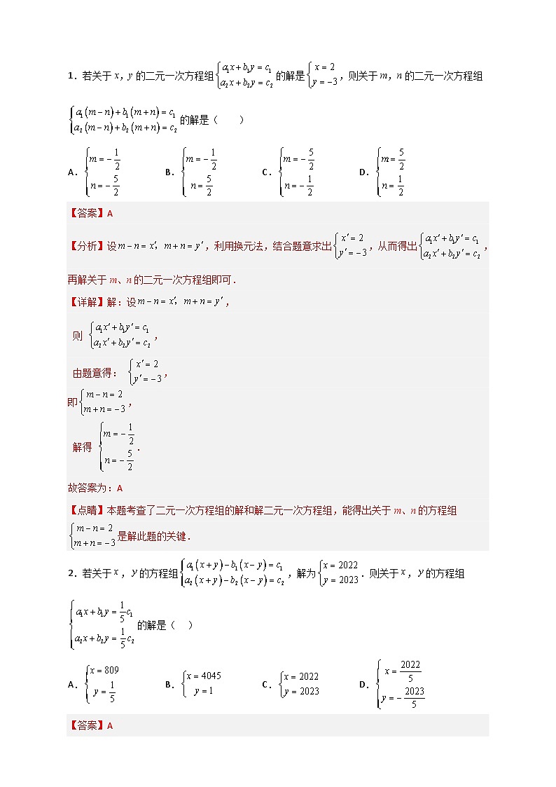 (人教版)数学七年级下册期末考点练习专题19 二元一次方程组的特殊解法(解析版)第2页