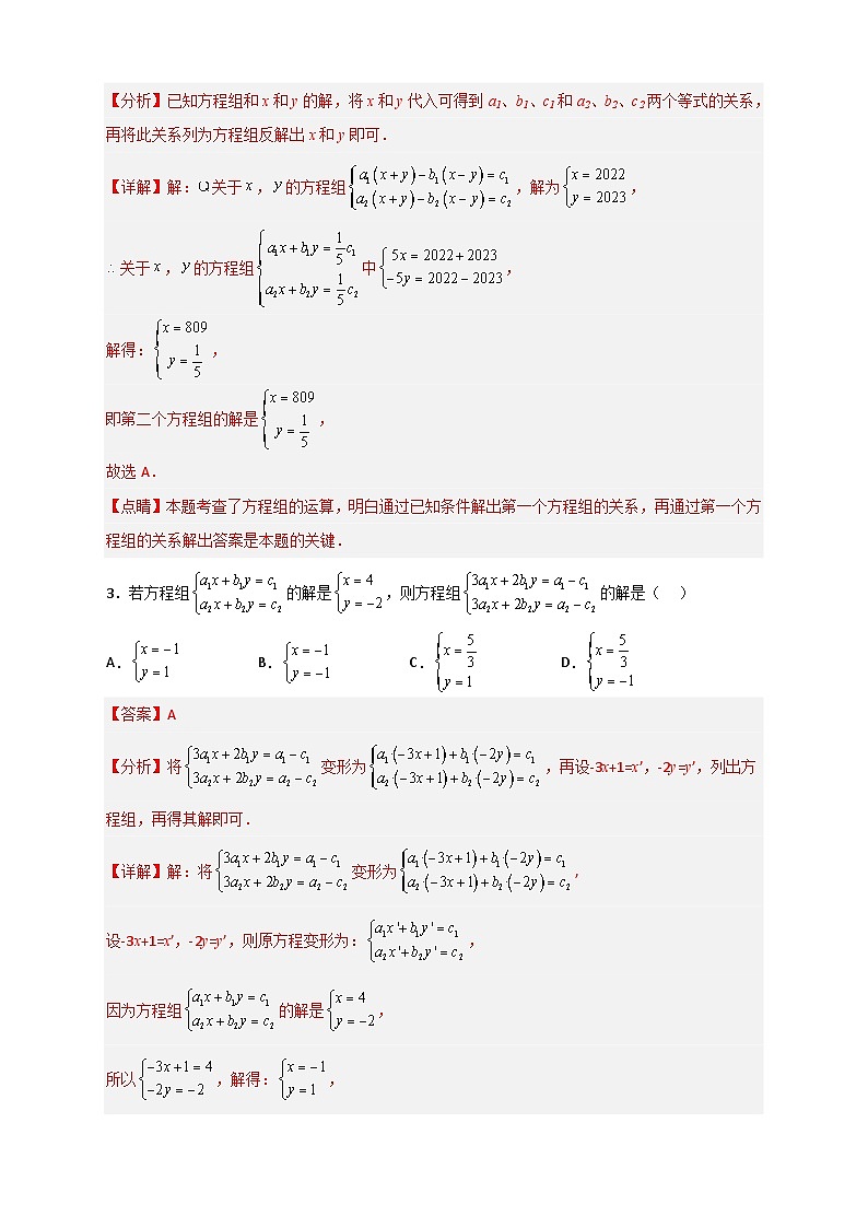 (人教版)数学七年级下册期末考点练习专题19 二元一次方程组的特殊解法(解析版)第3页
