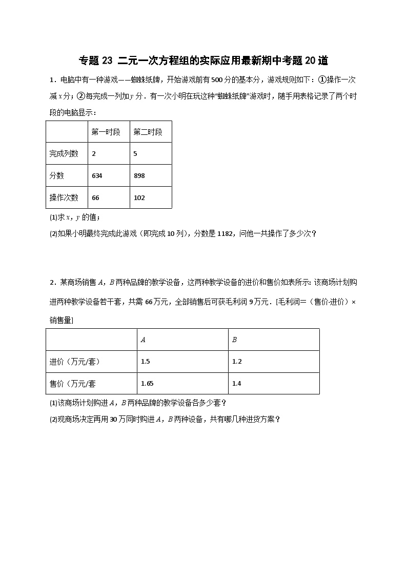 （人教版）数学七年级下册期末考点练习专题23 二元一次方程组的实际应用最新期中考题20道（2份，原卷版+解析版）