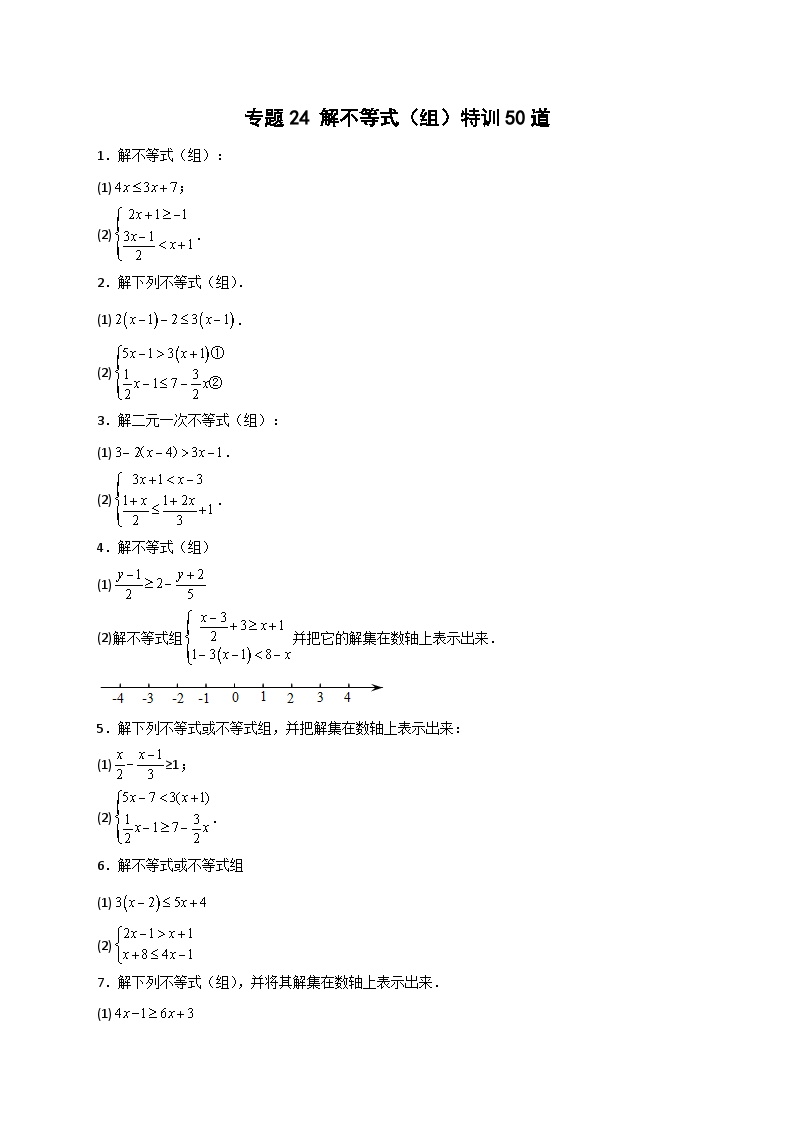 （人教版）数学七年级下册期末考点练习专题24 解不等式（组）特训50道（2份，原卷版+解析版）