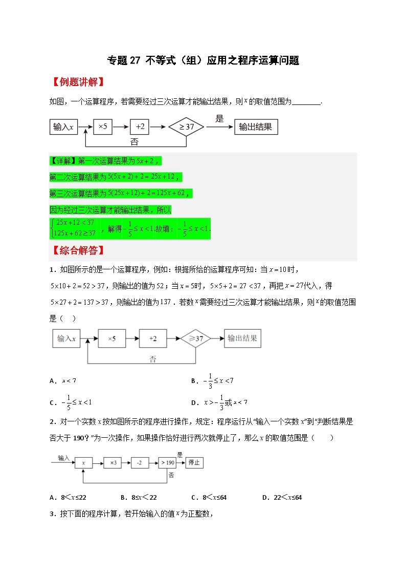 （人教版）数学七年级下册期末考点练习专题27 不等式（组）应用之程序运算问题（2份，原卷版+解析版）