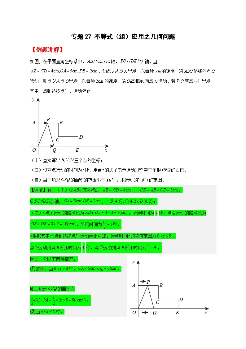 （人教版）数学七年级下册期末考点练习专题28 不等式（组）应用之几何问题（2份，原卷版+解析版）