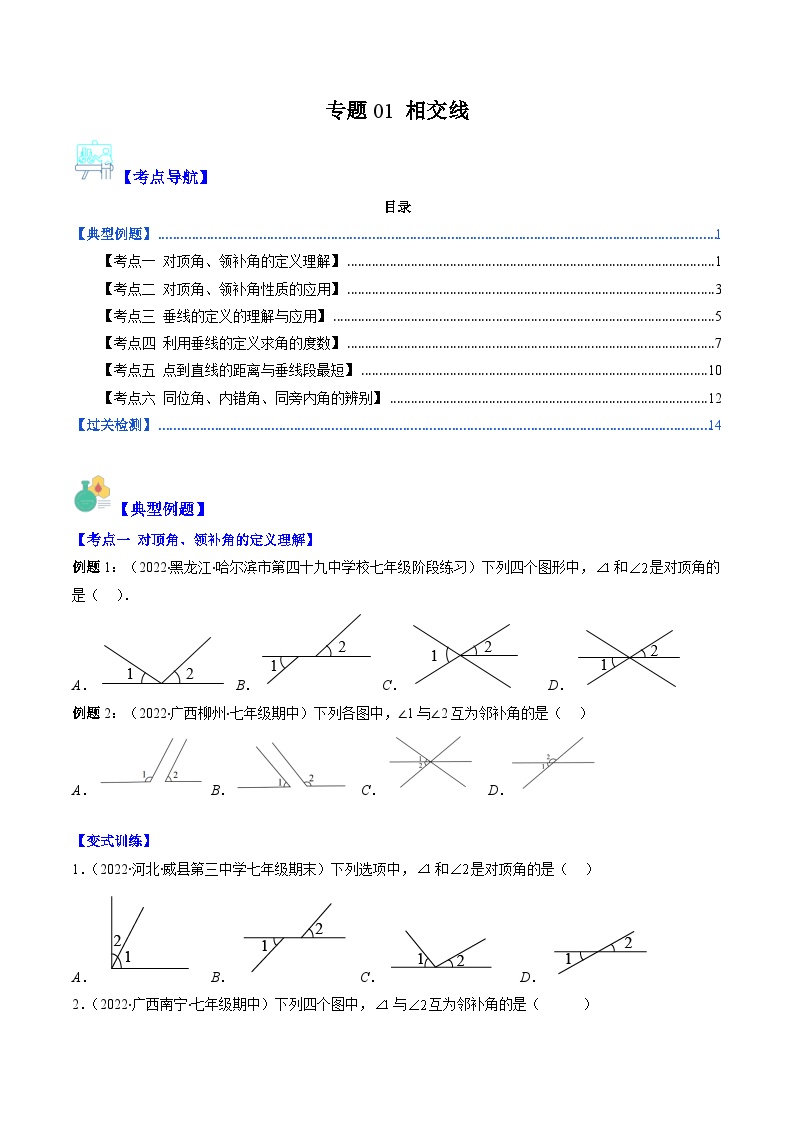 （人教版）数学七年级下册期末培优训练专题01 相交线（2份，原卷版+解析版）